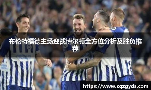 布伦特福德主场迎战博尔顿全方位分析及胜负推荐