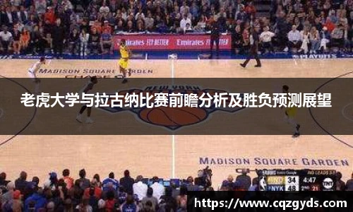 老虎大学与拉古纳比赛前瞻分析及胜负预测展望