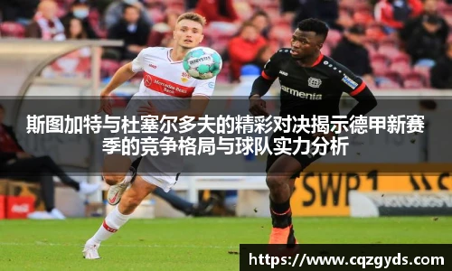 斯图加特与杜塞尔多夫的精彩对决揭示德甲新赛季的竞争格局与球队实力分析