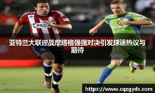 亚特兰大联迎战摩塔格强强对决引发球迷热议与期待